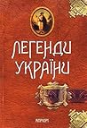 Легенди України