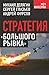 Стратегия «большого рывка»