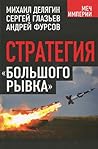 Стратегия «большо...