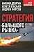 Стратегия «большого рывка»