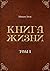 Книга жизни: Том 1
