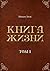 Книга жизни by Михаил Титов