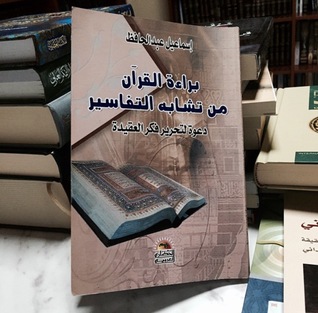 براءة القرآن من تشابه التفاسير (Unknown Binding)