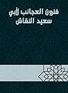 فنون العجائب لأبي سعيد النقاش (Arabic Edition) فنون العجائب لأبي سعيد النقاش (Arabic Edition)
