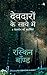 Deodaron Ke Saaye Main (Hindi Edition)