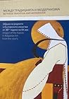Между Традицията и Модернизма: образи на родното в българското изкуство от 20те години на ХХ век