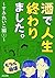 【モラル崩壊】酒で人生終わりました。～すみれいこ編～ ...
