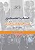 الشباب الفلسطيني من الحركة إلى الجراك by أحمد عزم