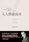 读美文库——人人都能成功（Chinese Edition）