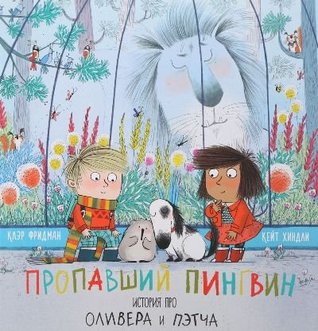 Propavshiy pingvin. Istoriya pro Olivera Petcha (Hardcover)