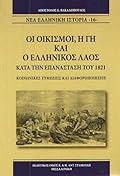 Οι οικισμοί, η γη και ο ελληνικός λαός κατά την επανάσταση του 1821