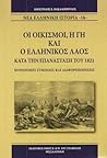 Οι οικισμοί, η γη και ο ελληνικός λαός κατά την επανάσταση του 1821 (Νέα Ελληνική Ιστορία, #16)