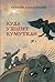 Куда уходит кумуткан by Евгений Рудашевский