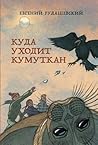 Куда уходит кумуткан Куда уходит кумуткан