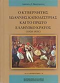 Ο κυβερνήτης Ιωάννης Καποδίστριας και το πρώτο ελληνικό κράτος (1828-1831)