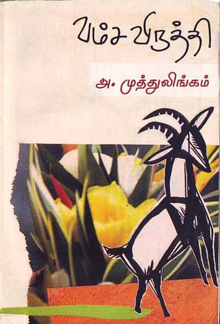 வம்சவிருத்தி (Paperback)