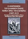 Η αναγέννηση του ελληνικού γένους: Πορεία προς την ελευθερία (1669 - 1812) (Νέα Ελληνική Ιστορία, #4)