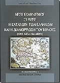 Νέος ελληνισμός: Οι ρίζες, η καταγωγή των Ελλήνων και η διαμόρφωση του έθνους (1204 - μέσα του 15ου αι.)