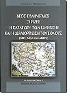 Νέος ελληνισμός: Οι ρίζες, η καταγωγή των Ελλήνων και η διαμόρφωση του έθνους (1204 - μέσα του 15ου αι.) (Νέα Ελληνική Ιστορία, #1)