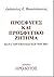 Πρόσφυγες και προσφυγικό ζή...