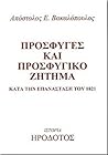 Πρόσφυγες και προσφυγικό ζήτημα κατά την Επανάσταση του 1821