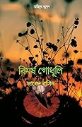 বিমর্ষ গোধূলি