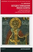 Загадка завещания Ивана Калиты. Присоединение Галича, Углича и Белоозера к Московскому княжеству в XIV в.