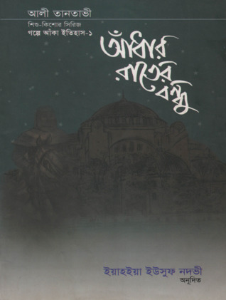 আঁধার রাতের বন্ধু