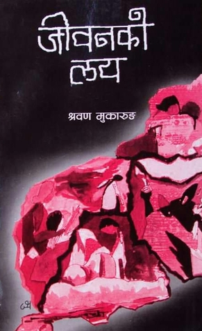 जीवनको लय [Jiwanko Laya]