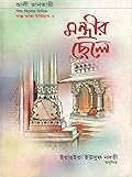 মন্ত্রীর ছেলে