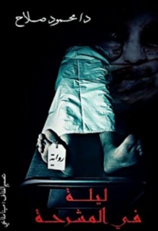 ليلة في المشرحة (Paperback)