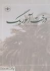 درخت آسوریگ by Anonymous