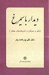 دیدار با سیمرغ: ش...