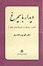 دیدار با سیمرغ: شعر و عرفان و اندیشه‌های عطّار