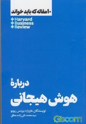درباره هوش هیجانی: 10 مقاله که باید خواند