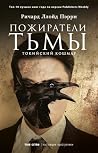 Пожиратели тьмы: ...