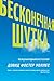 Бесконечная шутка by David Foster Wallace