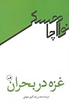 غزه در بحران by Noam Chomsky