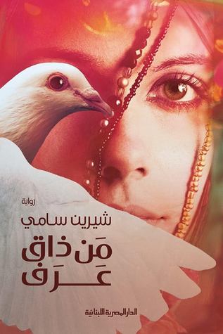 من ذاق عرف (Paperback)