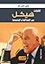 كتابات هيكل بين المصداقية والموضوعية by يحيى حسن عمر كتابات هيكل بين المصداقية والموضوعية by يحيى حسن عمر