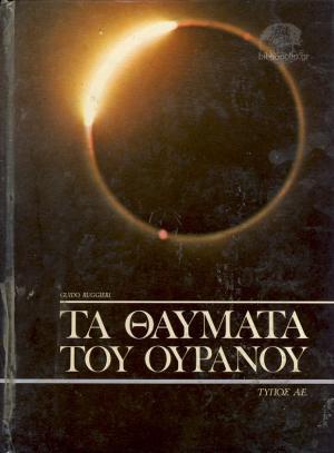 Τα θαύματα του ουρανού