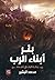 بئر ابناء الرب