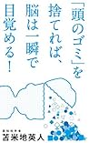 「頭のゴミ」を捨てれば、脳は一瞬で目覚める! by 苫米地英人