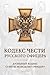 Кодекс чести русского офицера by Валентин Кульчицкий