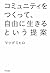 コミュニティをつくって、自由に生きるという提案 (きず...