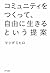 コミュニティをつくって、自由に生きるという提案 (きずな出版) by マツダ ミヒロ