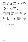 コミュニティをつくって、自由に生きるという提案 (きずな出版) (Japanese Edition)