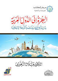 الهجرة إلى الدول الغربيّة: دراسة في ضوء مقاصد الشّريعة الإسلاميّة (Paperback)