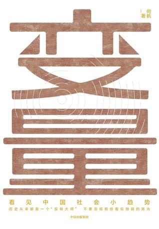 变量：看见中国社会小趋势 (Paperback)