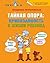 Тайная опора. Привязанность в жизни ребёнка